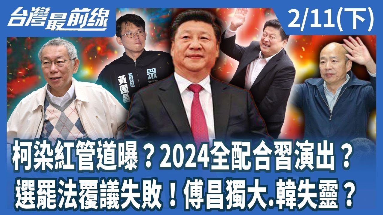 柯染紅管道曝？2024全配合習演出？ 選罷法覆議失敗！傅昌獨大.韓失靈？